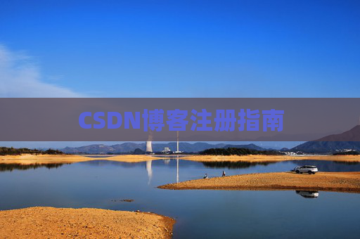 CSDN博客注册指南