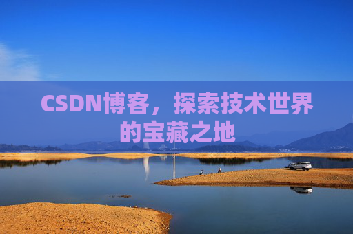 CSDN博客，探索技术世界的宝藏之地