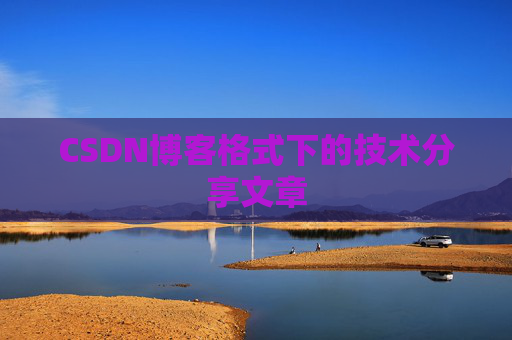 CSDN博客格式下的技术分享文章