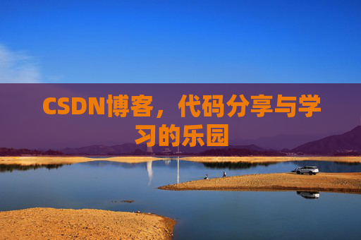 CSDN博客，代码分享与学习的乐园