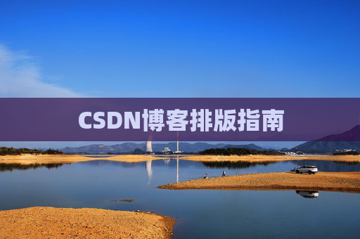CSDN博客排版指南