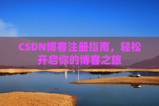 CSDN博客注册指南，轻松开启你的博客之旅