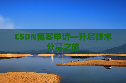 CSDN博客申请—开启技术分享之旅